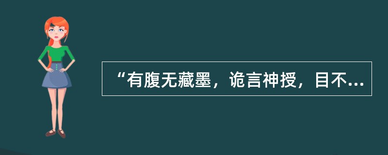 “有腹无藏墨，诡言神授，目不识丁，假托秘传”指（）