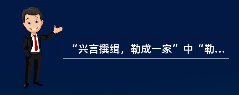 “兴言撰缉，勒成一家”中“勒”的意思是（）