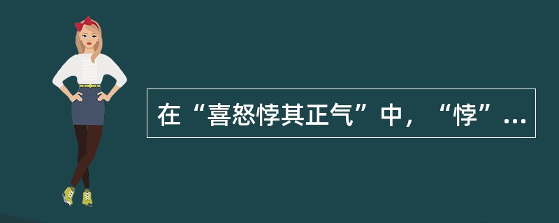 在“喜怒悖其正气”中，“悖”之义为（）