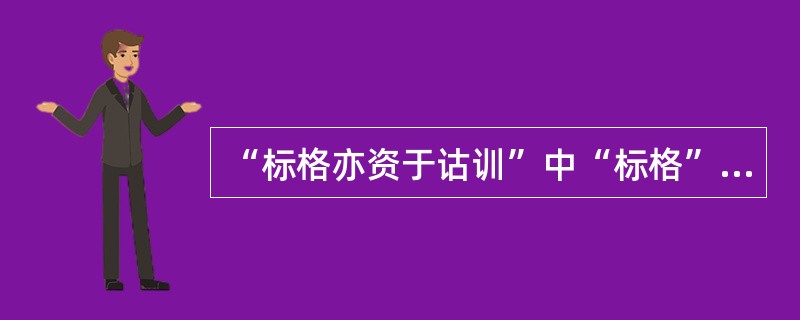 “标格亦资于诂训”中“标格”的意思是（）