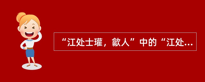 “江处士瓘，歙人”中的“江处士瑾”是（）