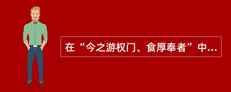 在“今之游权门、食厚奉者”中，“奉”之义为（）