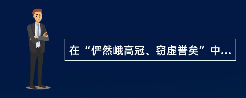 在“俨然峨高冠、窃虚誉矣”中，“俨然”之义为（）