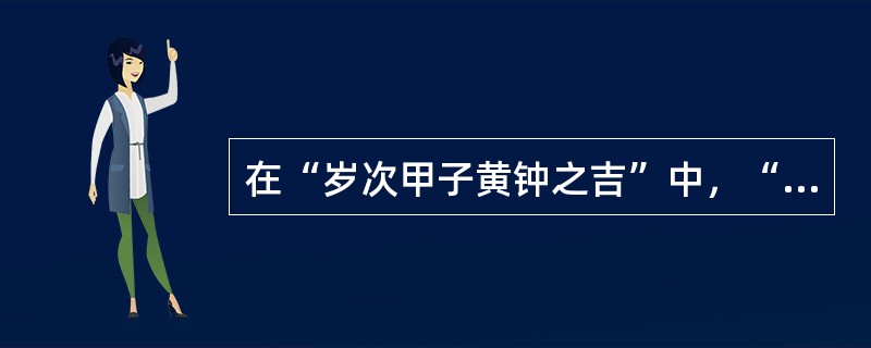 在“岁次甲子黄钟之吉”中，“黄钟之吉”是指（）