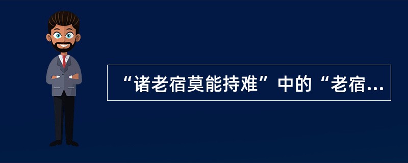 “诸老宿莫能持难”中的“老宿”意思是（）