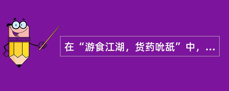 在“游食江湖，货药吮舐”中，“吮舐”之义为（）