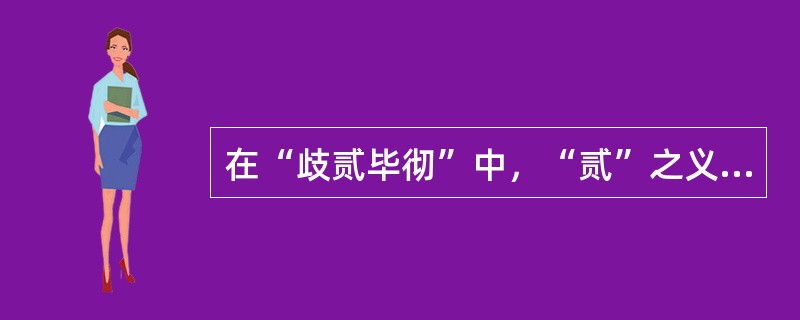 在“歧贰毕彻”中，“贰”之义为（）