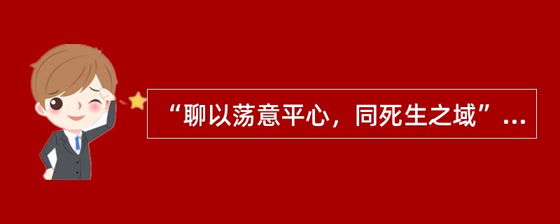 “聊以荡意平心，同死生之域”中的“同”（）