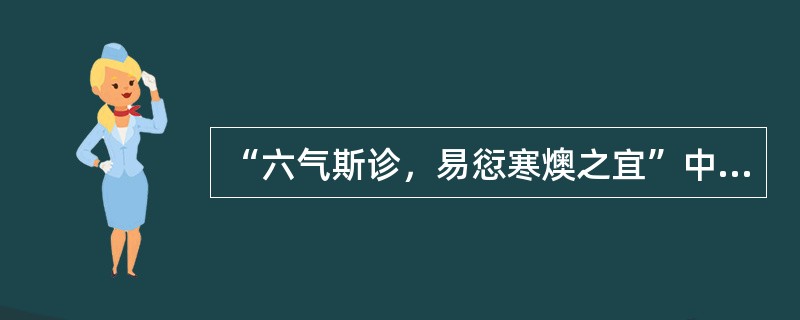 “六气斯诊，易愆寒燠之宜”中“诊”的意思是（）