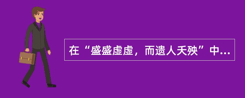 在“盛盛虚虚，而遗人夭殃”中，“夭殃”之义为（）