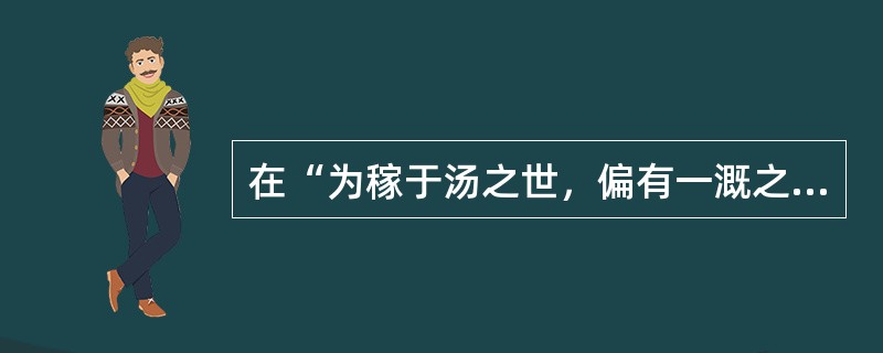 在“为稼于汤之世，偏有一溉之功者，虽终归于焦烂，必一溉者后枯”中，“偏”之义为（