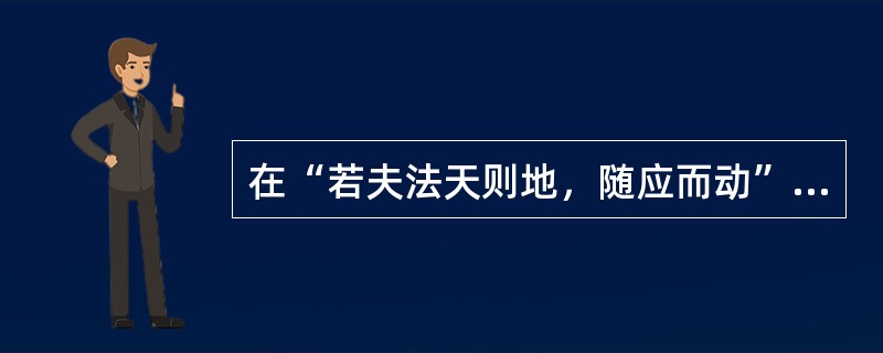 在“若夫法天则地，随应而动”中，“法”之义为（）