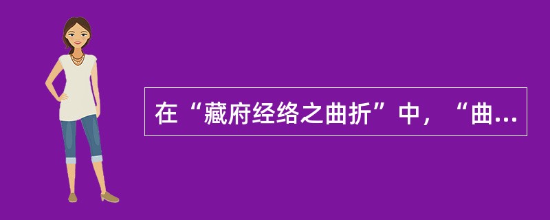 在“藏府经络之曲折”中，“曲折”之义为（）