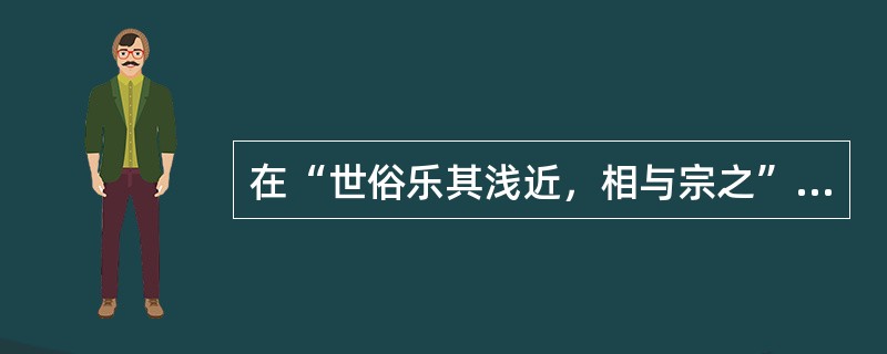 在“世俗乐其浅近，相与宗之”中，“宗”之义为（）