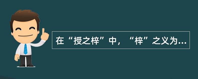 在“授之梓”中，“梓”之义为（）