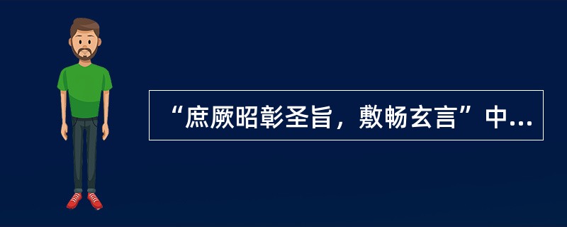 “庶厥昭彰圣旨，敷畅玄言”中“敷畅”的意思是（）