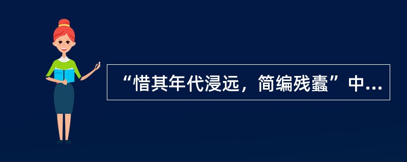 “惜其年代浸远，简编残蠹”中“浸”的意思是（）