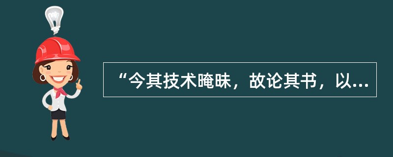 “今其技术晻昧，故论其书，以序方技为四种”中的“晻昧”（）