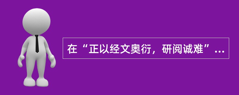 在“正以经文奥衍，研阅诚难”中，“衍”之义为（）