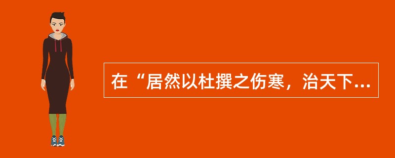 在“居然以杜撰之伤寒，治天下之六气”中，“杜撰”之义为（）