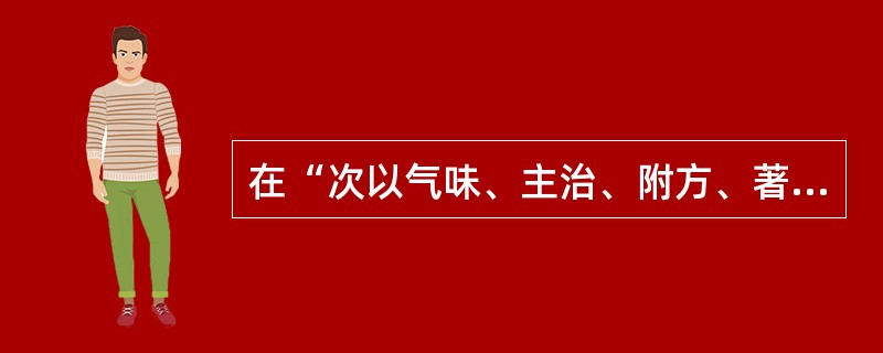 在“次以气味、主治、附方、著其体用也”中，“体用”之义为（）