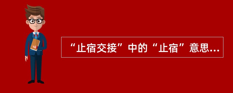 “止宿交接”中的“止宿”意思是（）