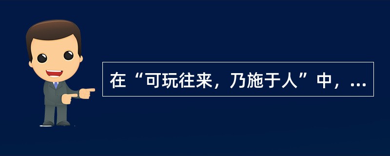 在“可玩往来，乃施于人”中，“玩”之义为（）