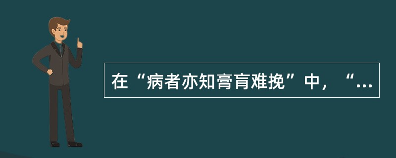 在“病者亦知膏肓难挽”中，“膏肓”之义为（）