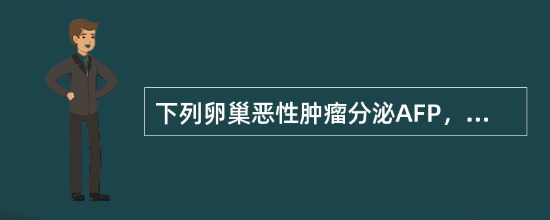 下列卵巢恶性肿瘤分泌AFP，且含有未成熟神经组织的是（）