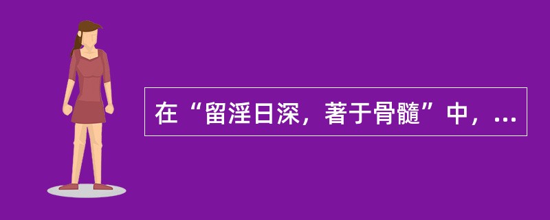 在“留淫日深，著于骨髓”中，“著”之义为（）