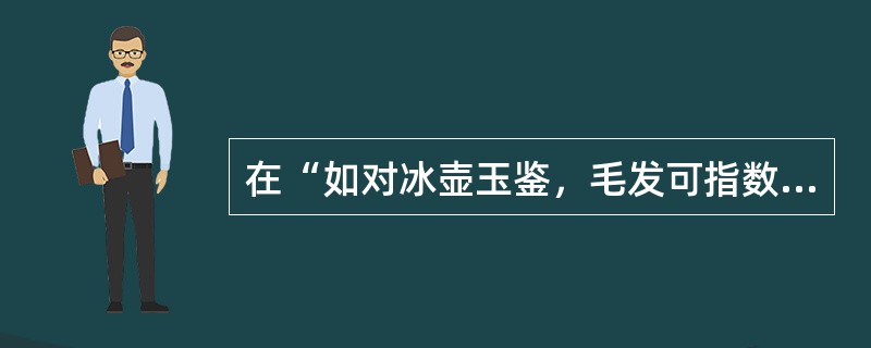 在“如对冰壶玉鉴，毛发可指数也”中，“冰壶玉鉴”是比喻《本草纲目》的内容显得（）