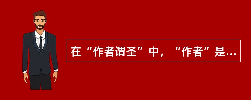 在“作者谓圣”中，“作者”是指（）