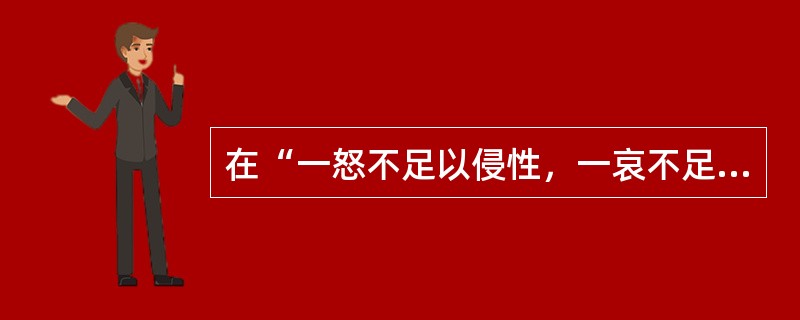 在“一怒不足以侵性，一哀不足以伤身，轻而肆之”中，“轻”之义为（）