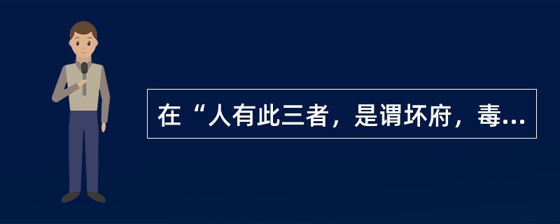 在“人有此三者，是谓坏府，毒药无治”中，“毒药”之义为（）