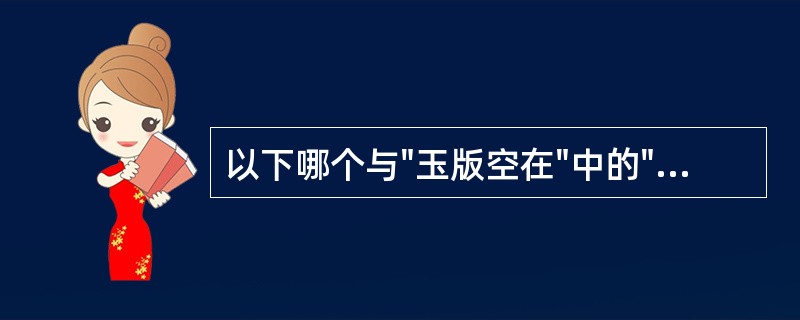 以下哪个与"玉版空在"中的"空"字含义不同（）