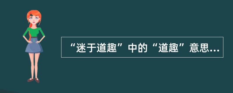 “迷于道趣”中的“道趣”意思是（）