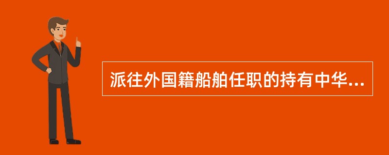 派往外国籍船舶任职的持有中华人民共和国船员职务证书的中国籍船员对海上交通事故的发