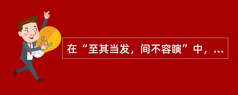 在“至其当发，间不容瞚”中，“间不容瞚”之义为（）