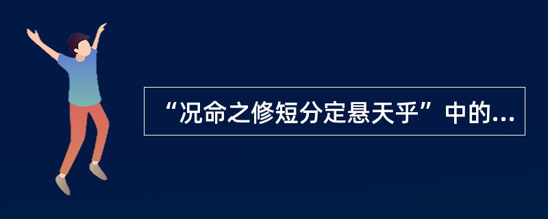 “况命之修短分定悬天乎”中的“修”意思是（）