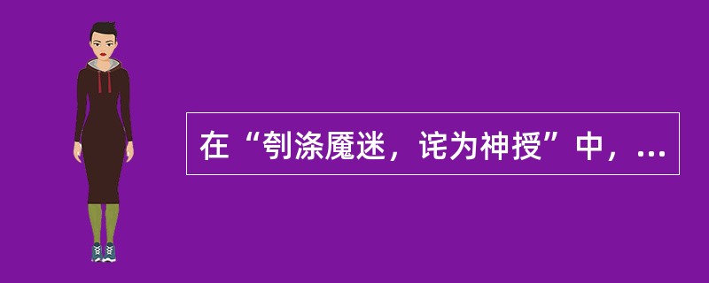 在“刳涤魇迷，诧为神授”中，“诧”之义为（）