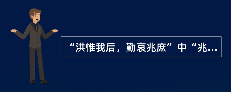 “洪惟我后，勤哀兆庶”中“兆庶”的意思是（）