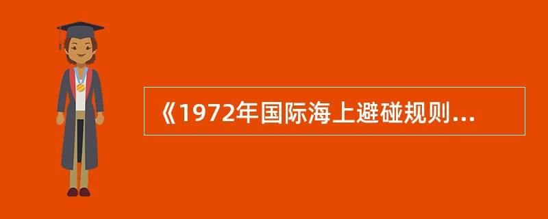 《1972年国际海上避碰规则》适用于（）船舶。