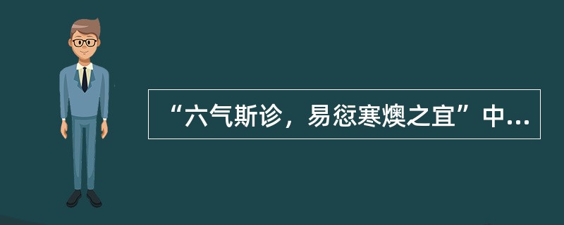 “六气斯诊，易愆寒燠之宜”中“愆”的意思是（）