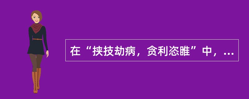 在“挟技劫病，贪利恣睢”中，“恣睢”之义为（）