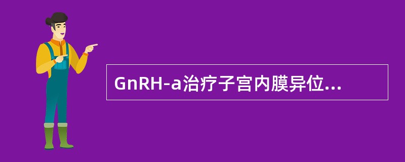 GnRH-a治疗子宫内膜异位症3个月以上的主要不良反应是（）