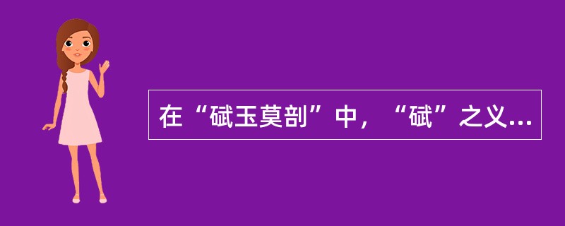 在“碔玉莫剖”中，“碔”之义为（）