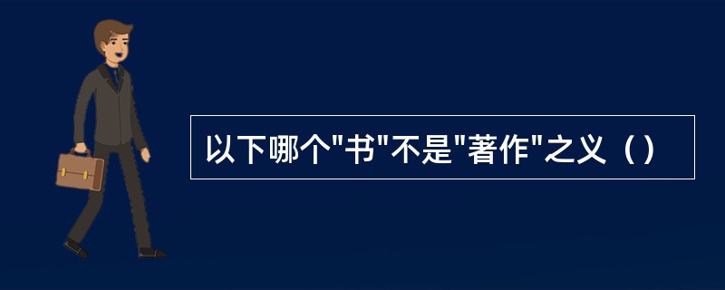 以下哪个"书"不是"著作"之义（）