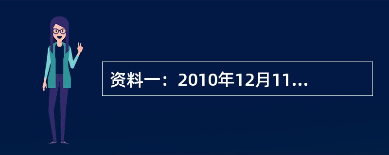 资料一：2010年12月11日，国家统计局发布数据显示，经初步核算，11月份，居