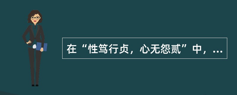 在“性笃行贞，心无怨贰”中，“贰”之义为（）