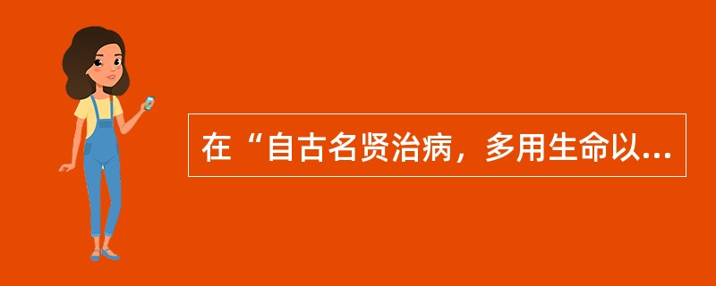 在“自古名贤治病，多用生命以济危急”中，“生命”之义为（）